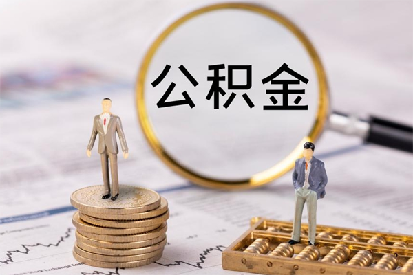 常州离职公积金咋提（离职公积金提取怎么办理）