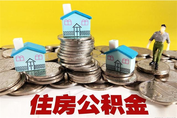 常州封存的住房公积金可以取吗（封存下的公积金可以提取吗）