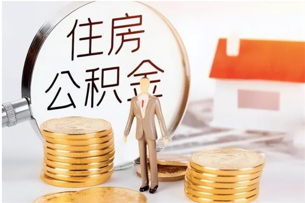 常州离职了公积金怎么提出来（离职了公积金怎么去取）