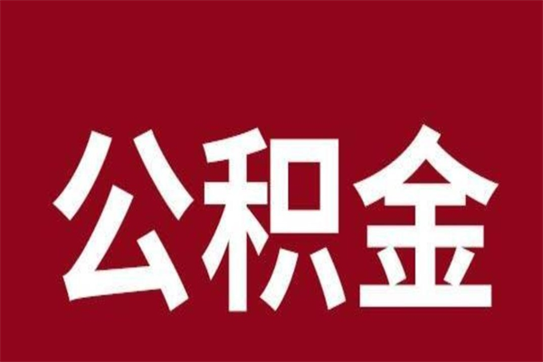 常州离职了可以取公积金嘛（离职后能取出公积金吗）