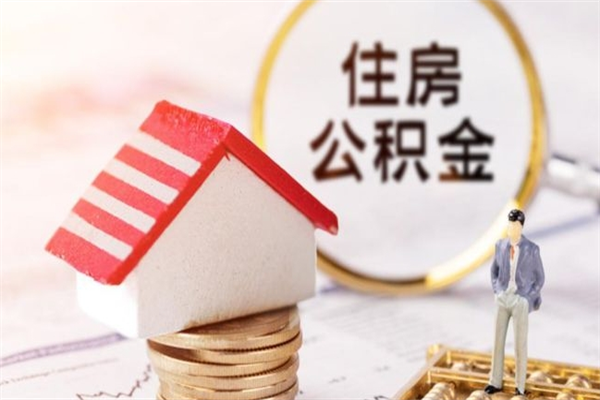 常州离职住房公积金怎么取（离职公积金如何取出来）