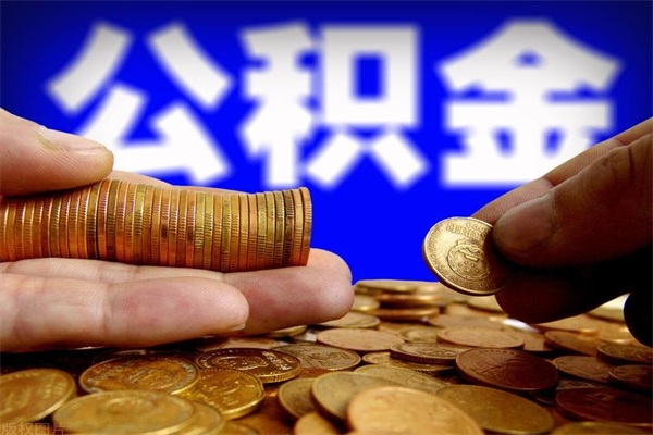 常州离职公积金能取来不（离职公积金能提现吗）