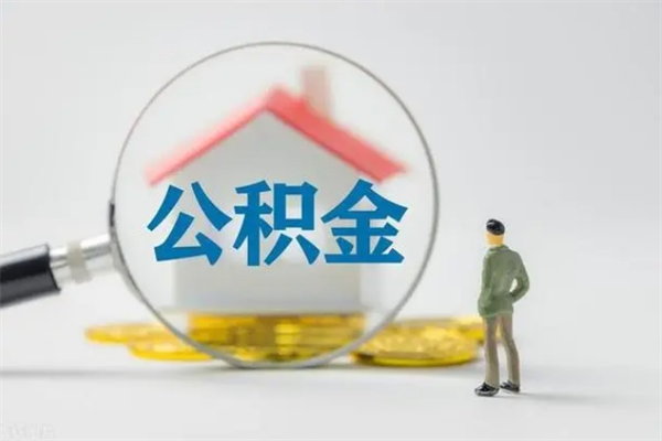 常州辞职了如何取钱公积金（辞职了怎么把住房公积金取出来）