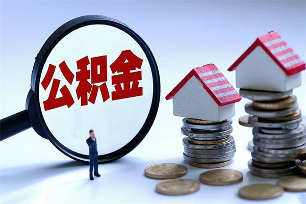 常州离职住房公积金怎么取（离职公积金如何取出来）