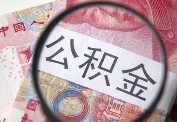 常州公积金一次性提（公积金一次性提取比例）