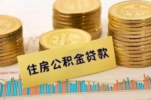 常州公积金离职怎么取（公积金离职提取流程）