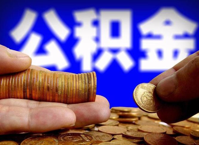 常州辞职可以提出公积金吗（辞职能取出公积金吗）